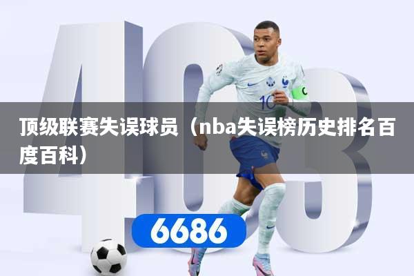 顶级联赛失误球员（nba失误榜历史排名百度百科）