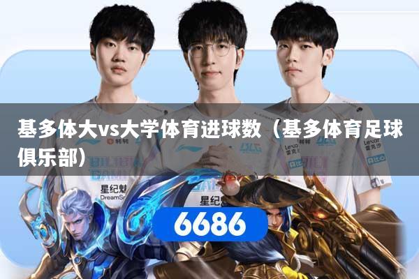 基多体大vs大学体育进球数（基多体育足球俱乐部）