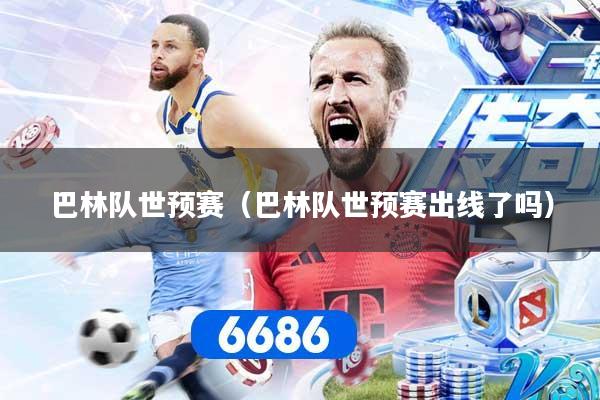 巴林队世预赛（巴林队世预赛出线了吗）