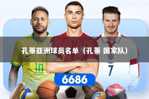 孔蒂亚洲球员名单（孔蒂 国家队）