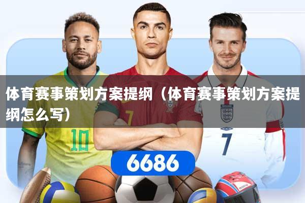 体育赛事策划方案提纲（体育赛事策划方案提纲怎么写）