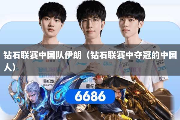 钻石联赛中国队伊朗（钻石联赛中夺冠的中国人）
