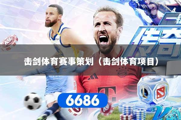 击剑体育赛事策划(击剑体育项目)