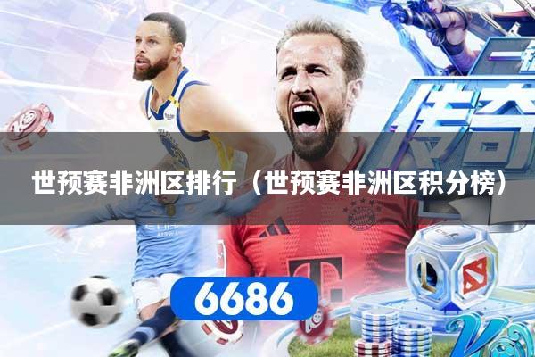 世预赛非洲区排行(世预赛非洲区积分榜)