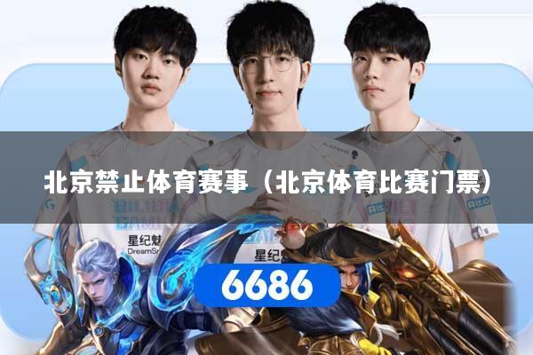 北京禁止体育赛事（北京体育比赛门票）