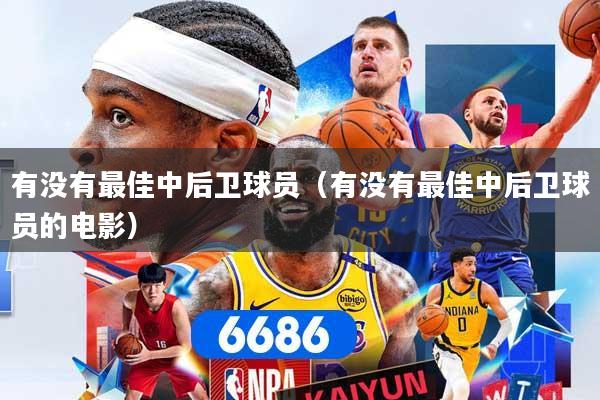 有没有最佳中后卫球员(有没有最佳中后卫球员的电影)