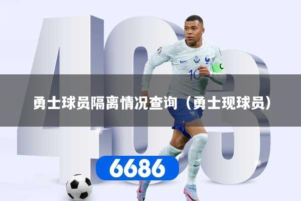 勇士球员隔离情况查询（勇士现球员）