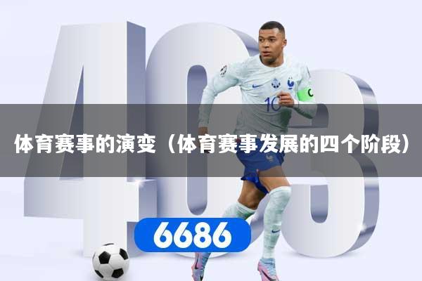 体育赛事的演变（体育赛事发展的四个阶段）