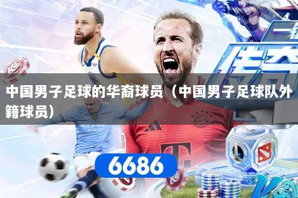 中国男子足球的华裔球员（中国男子足球队外籍球员）