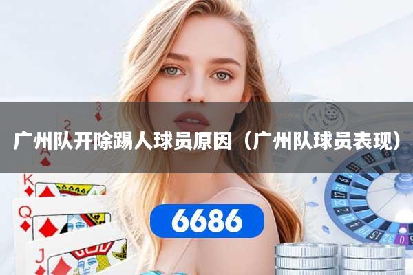 广州队开除踢人球员原因（广州队球员表现）