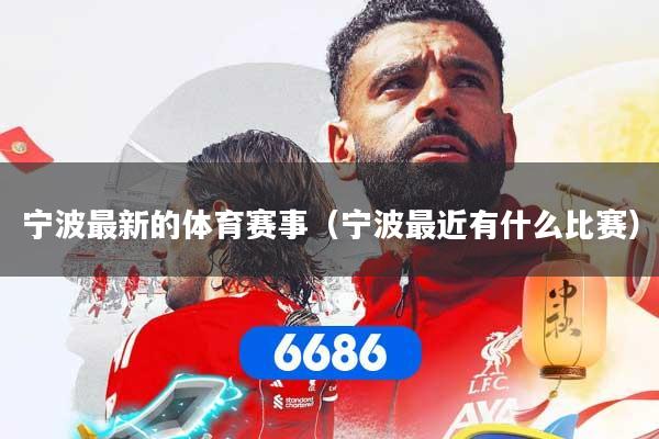 宁波最新的体育赛事（宁波最近有什么比赛）