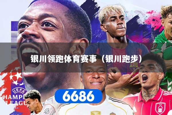 银川领跑体育赛事(银川跑步)