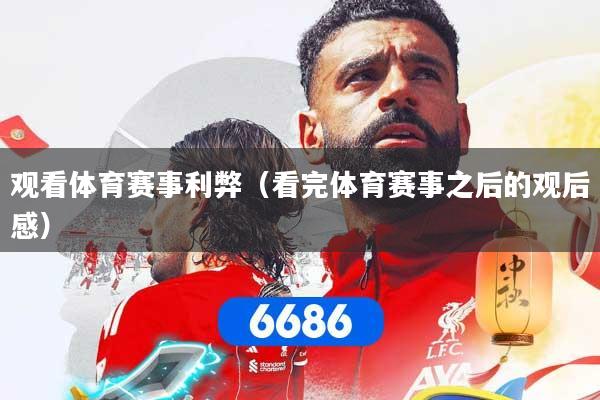 观看体育赛事利弊(看完体育赛事之后的观后感)