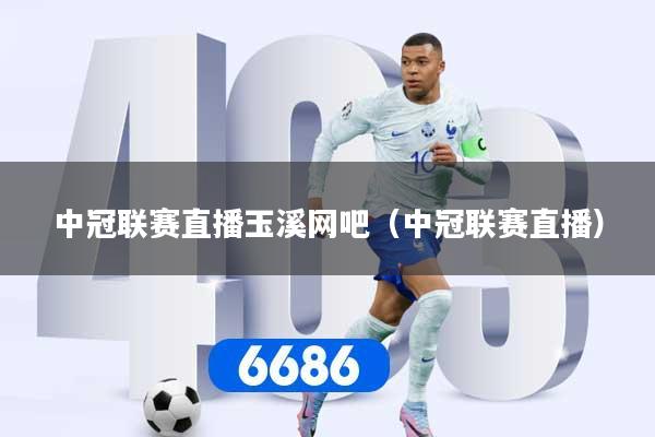 详细阅读:中冠联赛直播玉溪网吧(中冠联赛直播) 中冠联赛直播玉溪网吧(中冠联赛直播)