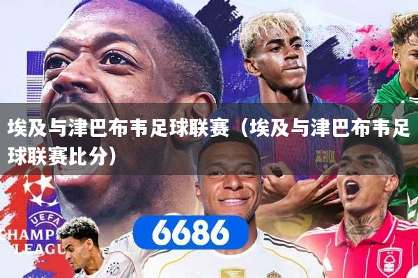 详细阅读:埃及与津巴布韦足球联赛(埃及与津巴布韦足球联赛比分) 埃及与津巴布韦足球联赛(埃及与津巴布韦足球联赛比分)