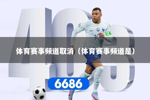 体育赛事频道取消(体育赛事频道是)